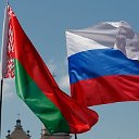 Союзное Государство Беларуси и России