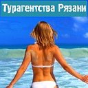 Турагентства Рязани