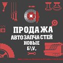 Автозапчасти Автостатус новые и бу