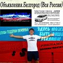 Белгород! Объявления! Реклама! (Вся Россия)