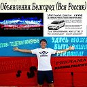 Белгород! Объявления! Реклама! (Вся Россия)