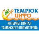 Темрюк Инфо (Темрюкский район)