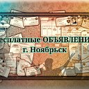 ••• Бесплатные ОБЪЯВЛЕНИЯ г. Ноябрьск •••