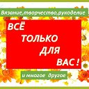 ВЯЗАНИЕ,ТВОРЧЕСТВО,РУКОДЕЛИЕ