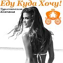 Клуб путешественников "Еду Куда Хочу"!