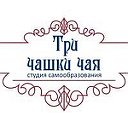 "ТРИ ЧАШКИ ЧАЯ" Студия Самообразования