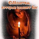 ☦"Молитвы, которые слышит Бог"☦