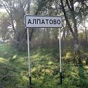 АЛПАТОВО