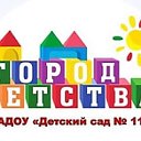 Детский сад 11 Город Детства