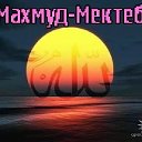 Махмуд-Мектеб.