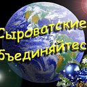 Сыроватские объединяйтесь.