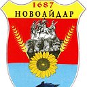 Новоайдар