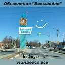 Большой Камень объявления "БОЛЬШОЙКА":)