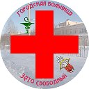 Городская больница ЗАТО Свободный