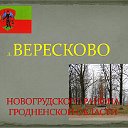 Вересково