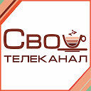 Телеканал "СВОЙ"