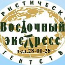 Турагенство ВОСТОЧНЫЙ ЭКСПРЕСС Рыбинск
