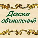 ДОСКА ОБЪЯВЛЕНИЙ-ДОМНА