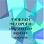 Лэпбуки для дошколят.Электронный вариант.Недорого