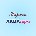 Кармен АКВАтерм