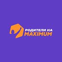 Родители на Maximum