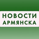 Армянск Информационный