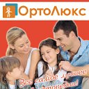 Ортопедический салон "ОртоЛюкс"