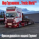 🔲◾️Мир Грузовиков ... Trucks World™◾️✓
