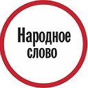 Хохольская районная газета «Народное слово»