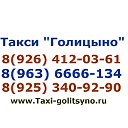 Такси Голицыно 8(963) 666-61-34