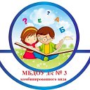 МБДОУ детский сад № 3 г Нового Оскола