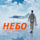 Небо (фильм 2021) смотреть онлайн, качество HD1080