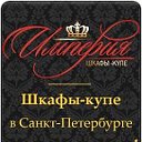 Шкафы-купе по индивидуальным заказам в СПб