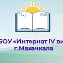 МБОУ "Интернат IV вида"