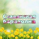 Славянская барахолка