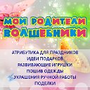 МОИ РОДИТЕЛИ - ВОЛШЕБНИКИ!!