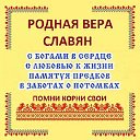 ВЕДИЧЕСКАЯ-РОДНАЯ ВЕРА СЛАВЯН!