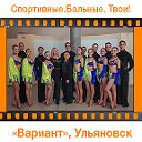 ВАРИАНТ бальные танцы Ульяновск ГРУППА