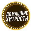 Дoмaшниe xитpocти