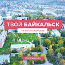 Твой Байкальск ✓