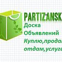 Доска объявлений,новости Партизанска.