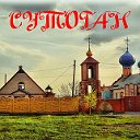 СУТОГАН  (новости)