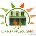 ШКОЛА 193 ВЫПУСК 2000