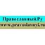 Православный.Ру www.pravoslavnyi.ru редактор сайта