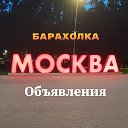 ОБЪЯВЛЕНИЯ МОСКВА Ⓜ️