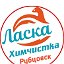 Химчистка ЛАСКА Рубцовск