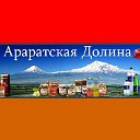 АРАРАТСКАЯ ДОЛИНА