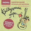 Музыкальный фестиваль "Бабушкина дача" (Удмуртия)