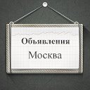 Объявления Москва