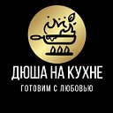 ДЮША на КУХНЕ!